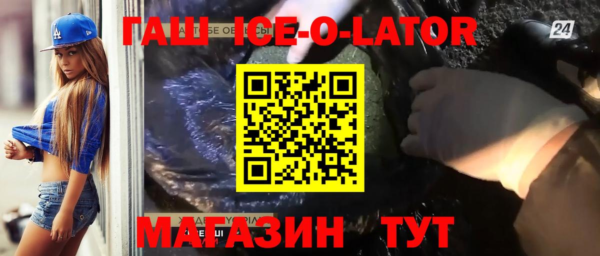 ГАШ Ice-O-Lator  Вход с VPN  ГАШ  ГАШ 40% ТГК  Зеленокумск 